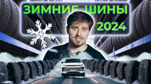 Какие зимние шины купить в 2024_ Плюсы и минусы_ китайская резина, шип или липучка