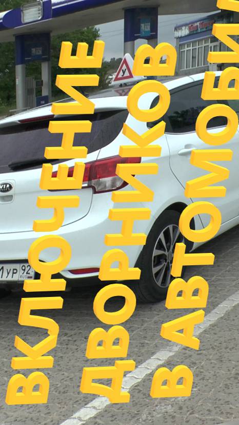 Как включить дворники в автомобиле. смотреть онлайн