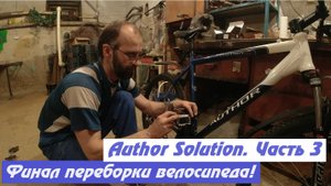 Author Solution. Часть 3. Финал переборки!