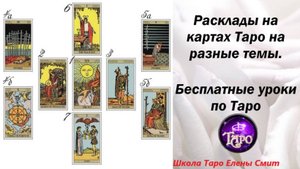 Расклады таро на разные темы. Школа таро