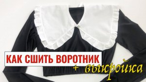 Как сшить съемный воротник. Выкройка воротника. | DIY Oversized Collar