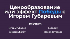 Ценообразование в детской фотографии или эффект Победы с Игорем Губаревым