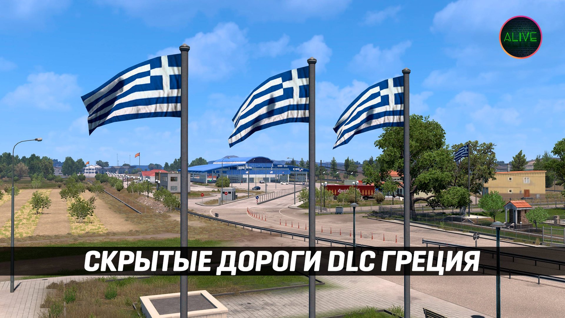 СКРЫТЫЕ ТЕРРИТОРИИ DLC ГРЕЦИЯ в #ETS2 1.53 смотреть онлайн
