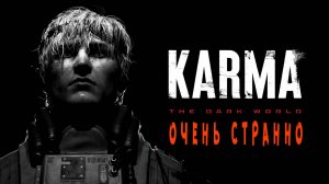 KARMA The Dark World Demo - я робот или человек?