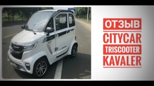 ОТЗЫВ КВАДРИЦИКЛ CITYCAR TRISCOOTER KAVALER _ КУПИТЬ 8 (800) 777-40-97 _ TRISCOO.mp4