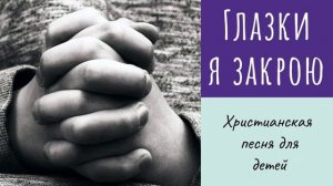 Глазки я закрою.Детская песенка☺