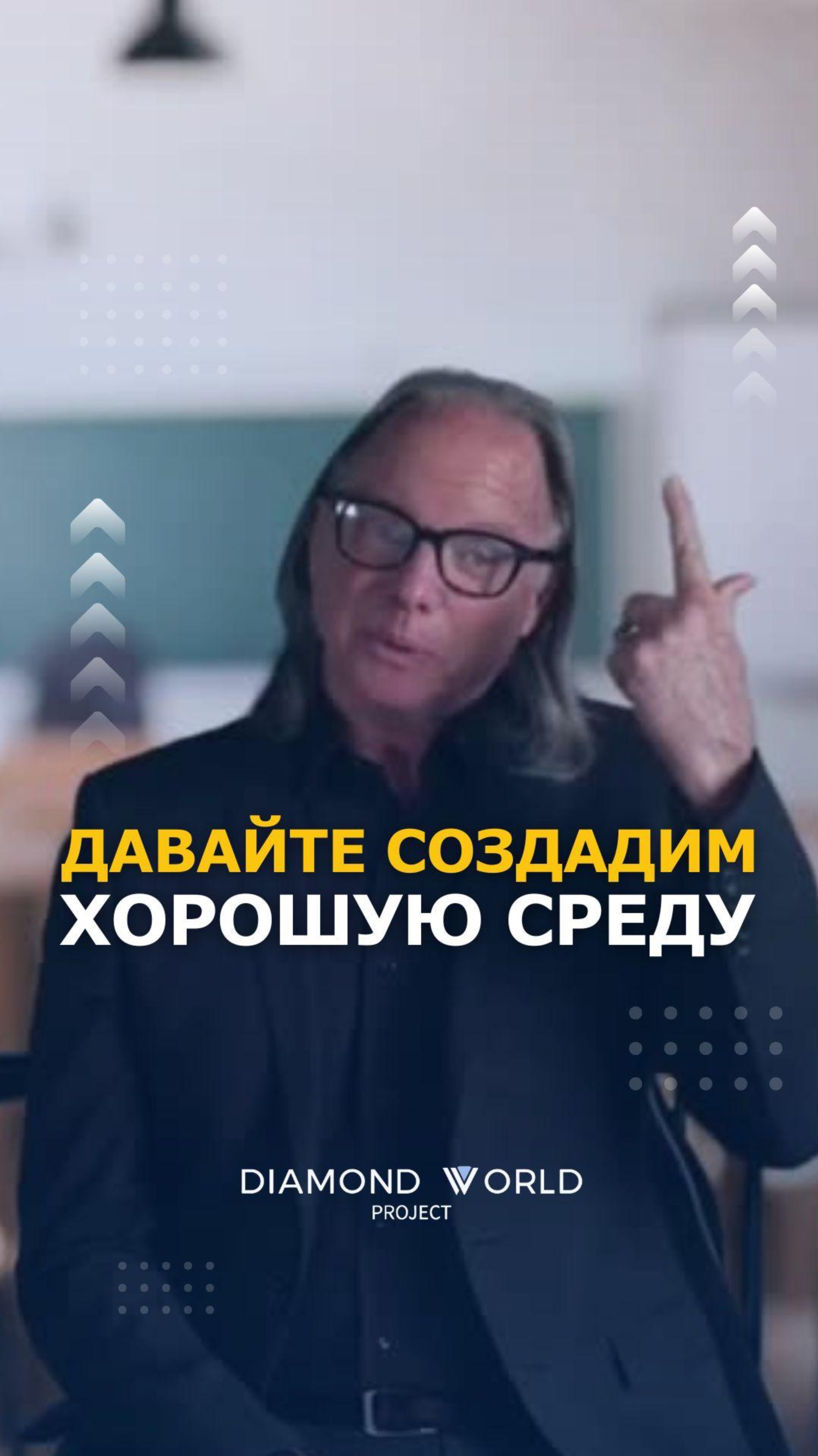 ДАВАЙТЕ СОЗДАДИМ ХОРОШУЮ СРЕДУ