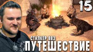 В СТАНЕ ВРАГА (15) ► S.T.A.L.K.E.R. ВВЗ Путешествие