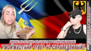 БЕЖЕНКА ИЗ ОКРАИНЫ ОБРАЩАЕТСЯ К РОССИЙСКИМ НЕМЦАМ В ГЕРМАНИИ ! И МОЙ ЖЕСТКИЙ НО СПРАВЕДЛИВЫЙ ОТВЕТ !