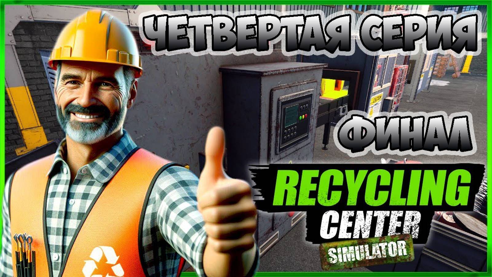 Recycling Center Simulator►максимальное развитие ►прохождение ►ФИНАЛ ►четвертая серия