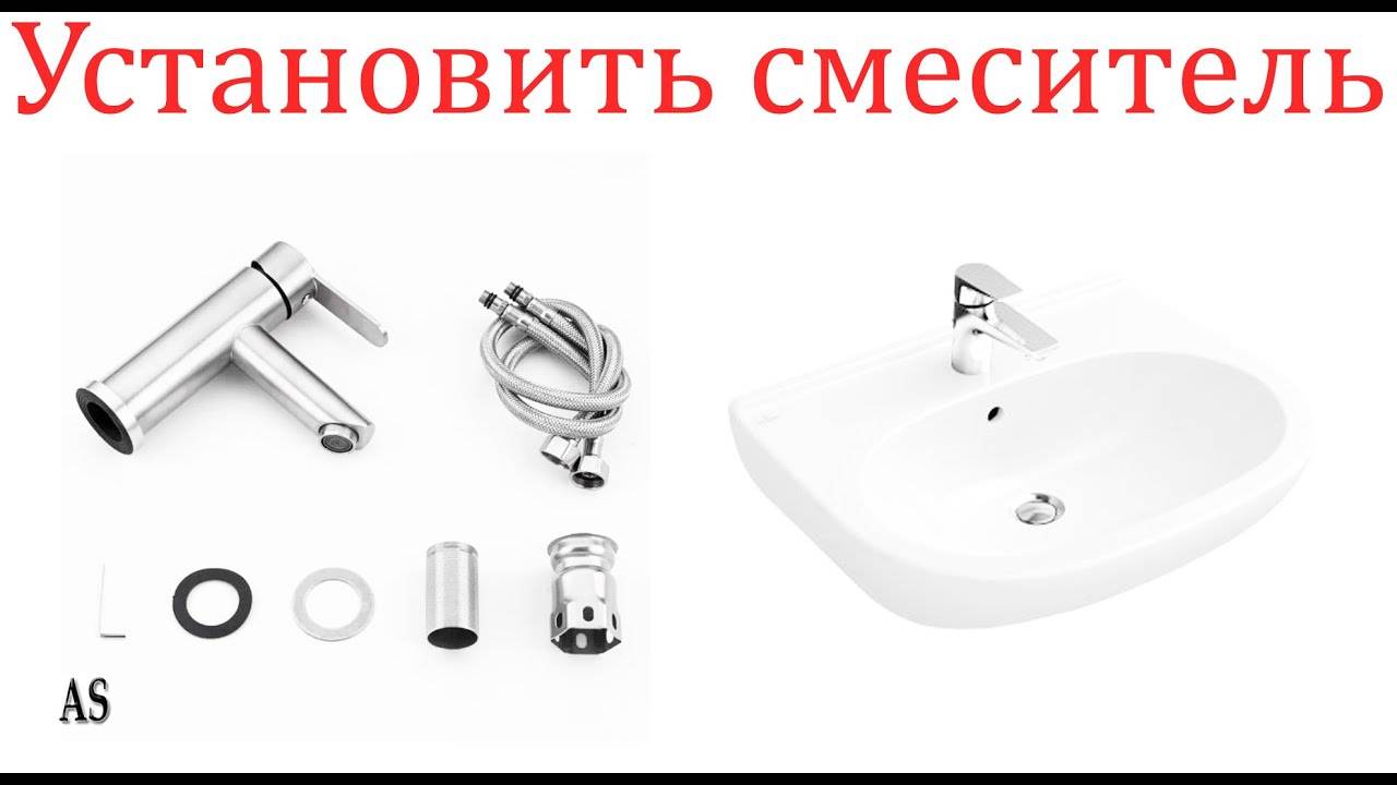 Как установить смеситель на раковину!
