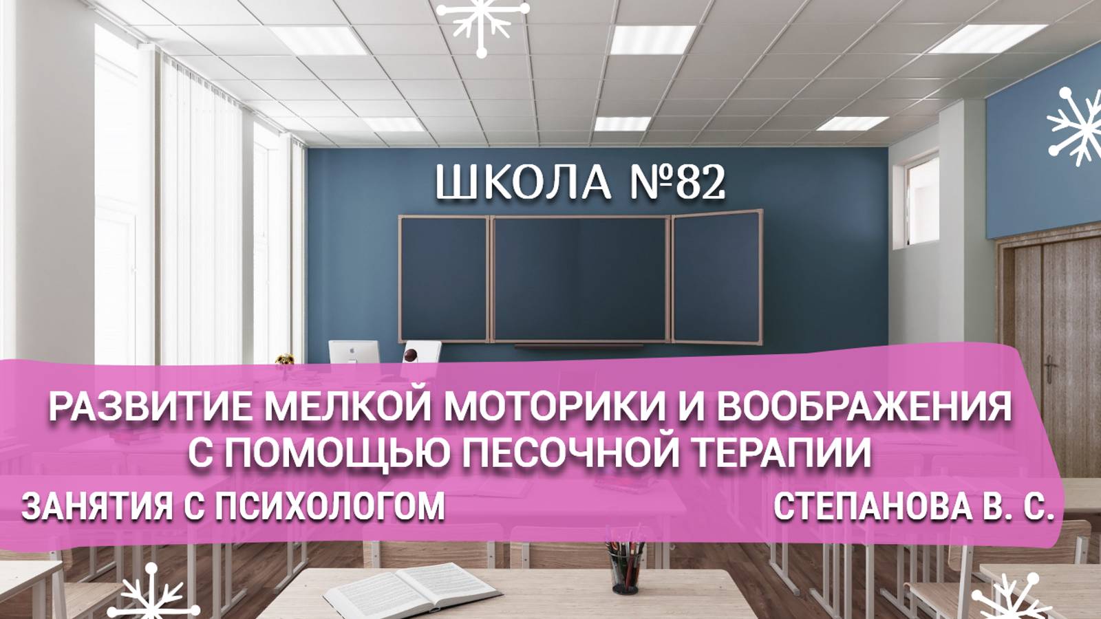 Развитие мелкой моторики и воображения с помощью песочной терапии.Занятия с психологом.Степанова В.С