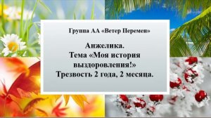 Анжелика. Тема "Моя личная история выздоровления!" Трезвость 2 года и 2 месяца.