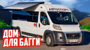 Автодом для авто/мото-спорта: 5 мест и гараж