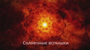 Вспышки на солнце. Соединение с галактическим Я.