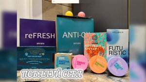 ПОБАЛУЙ СЕБЯ: beauty обзор levrana, influence, natura siberica , покупки и подарки на каждый день