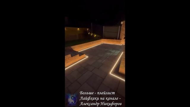 Лайфхак. Подсветка участка светодиодной лентой
