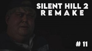 Silent Hill 2 Remake, Прохождение #11 - ВСТРЕЧА В КИНОТЕАТРЕ