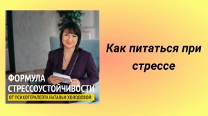 Питание при неврозе. Какие продукты необходимы при стрессе