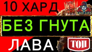 Raid 10 ХАРД ЛАВА БЕЗ ГНУТА ! Рейд одержимый лавовый рыцарь 10 - механика, замены, скорость меткость