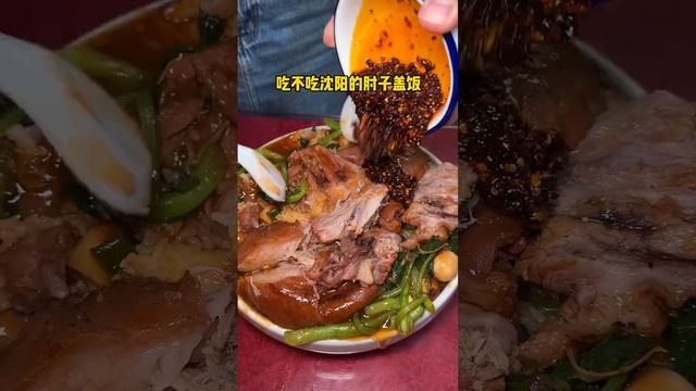 吃不吃沈阳的肘子盖饭，68一份三个人都吃不完的肘子盖饭#肘子饭 #大口吃肉 #大肘子配米饭有多香 #这一碗好过瘾 #肘子盖饭 #抖音美食推荐官 #美食 #china #chinafood #food