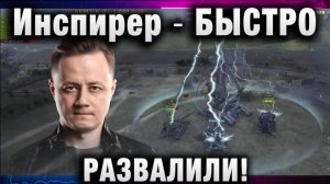 Инспирер ★ БЫСТРО РАЗВАЛИЛИ!