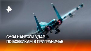 Экипаж Су-34 нанес удар по боевикам и опорному пункту ВСУ в курском приграничье / РЕН Новости