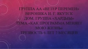 Вероника И. г. Якутск. Дом. группа "Хардыы" Тема " Как программа меняет мою жизнь!"