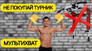 Какой выбрать турник? Почему НЕ покупать турник МУЛЬТИХВАТ? Осторожно! Жесткие шутки 18+