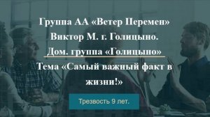 Виктор М. г. Голицыно. Дом. Группа "Голицыно" Тема "Самый важный факт в жизни!" Трезвость 9 лет.