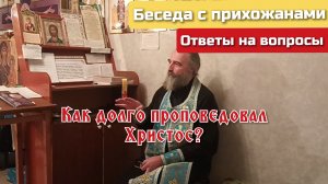 Как долго проповедовал Христос?