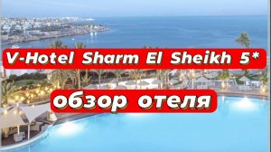 V-Hotel Sharm El Sheikh 5* отличный семейный отель