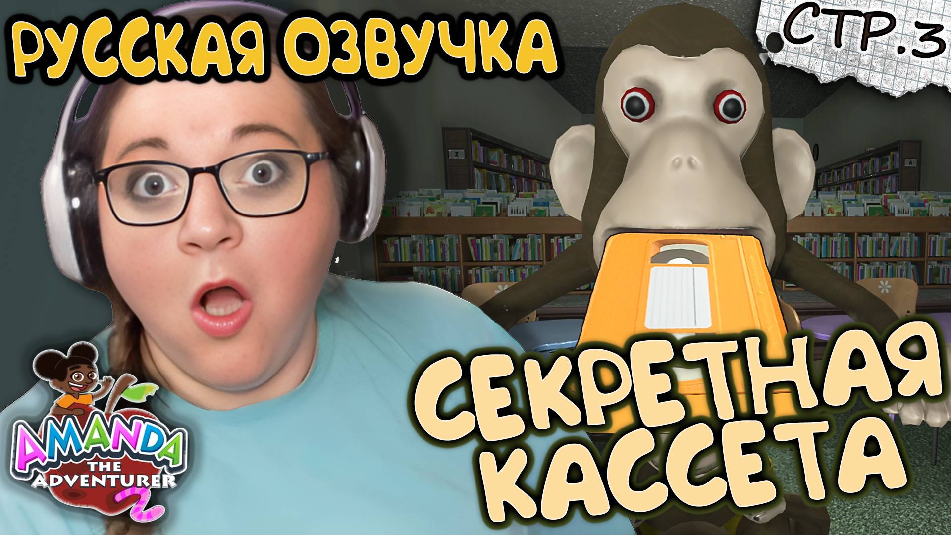 Amanda the Adventurer 2 ► Оранжевая кассета и Обезьяны ►3