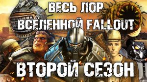 ☢ Весь лор вселенной Fallout ☣ Второй сезон