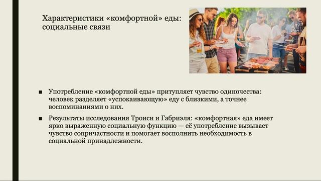 Доклад Зименко Т.В.: "«Комфортная» еда в гастропространстве южнокорейской культуры".