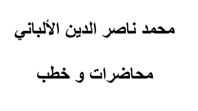 السياسة الشرعية , الألباني