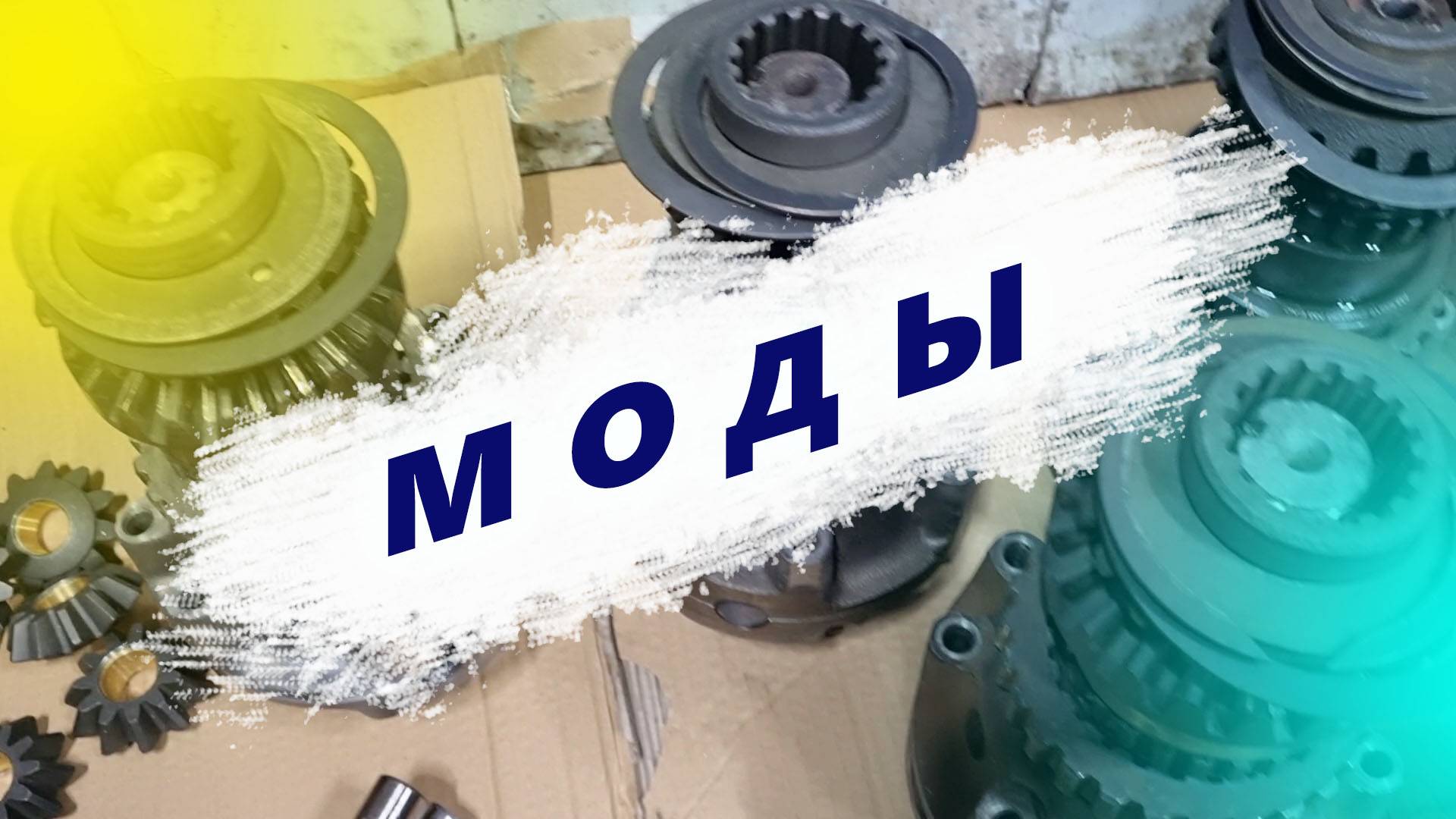 МОДы КАМАЗ отличие крестовин. Собираем МОД КАМАЗ. Ремзона Наизнанку. Автоджура. Avtodjura