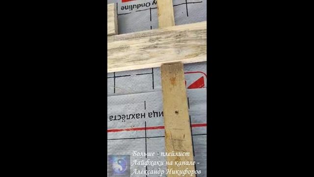 Лайфхак. Небольшая хитрость, как сделать струбцину для обрешётки