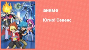 Югио! Севенс 1 сезон 34 серия (аниме-сериал, 2020)