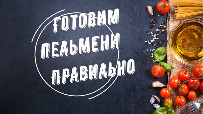 Готовим Пельмени