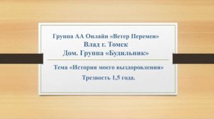 Влад. г. Томск. Дом. группа "Будильник" Тема "История моего выздоровления"