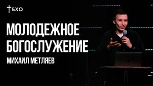 Михаил Метляев | Братская Христианская Община | 20 Октября