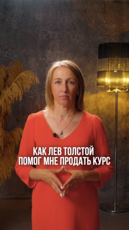 Как Лев Толстой помог мне продать курс