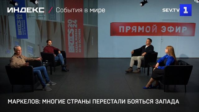 Маркелов: многие страны перестали бояться Запада