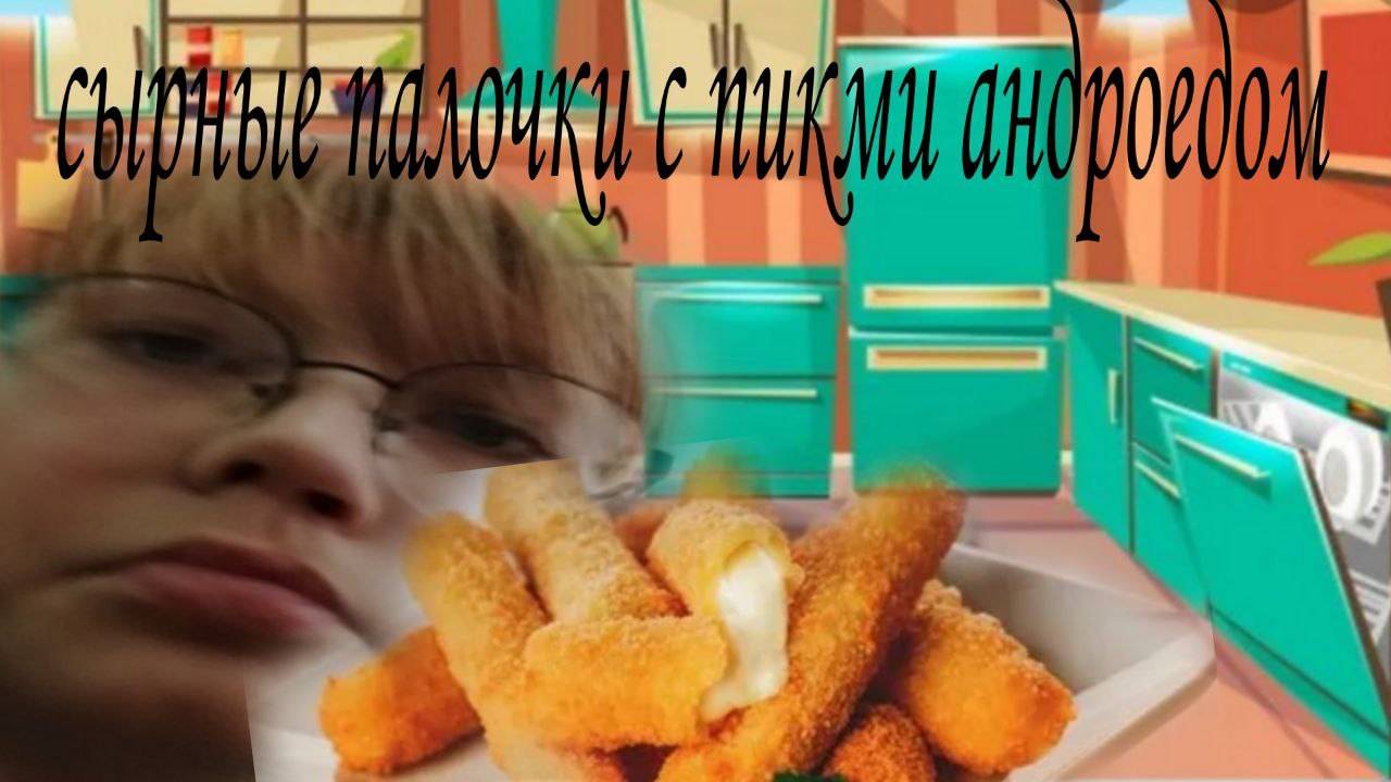 сырые палочки и ПИКМИ андроед