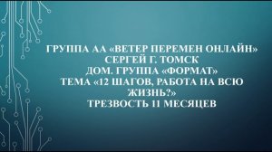 Сергей, г. Томск. Тема "12 шагов, работа на всю жизнь?" Трезвость 11 месяцев.