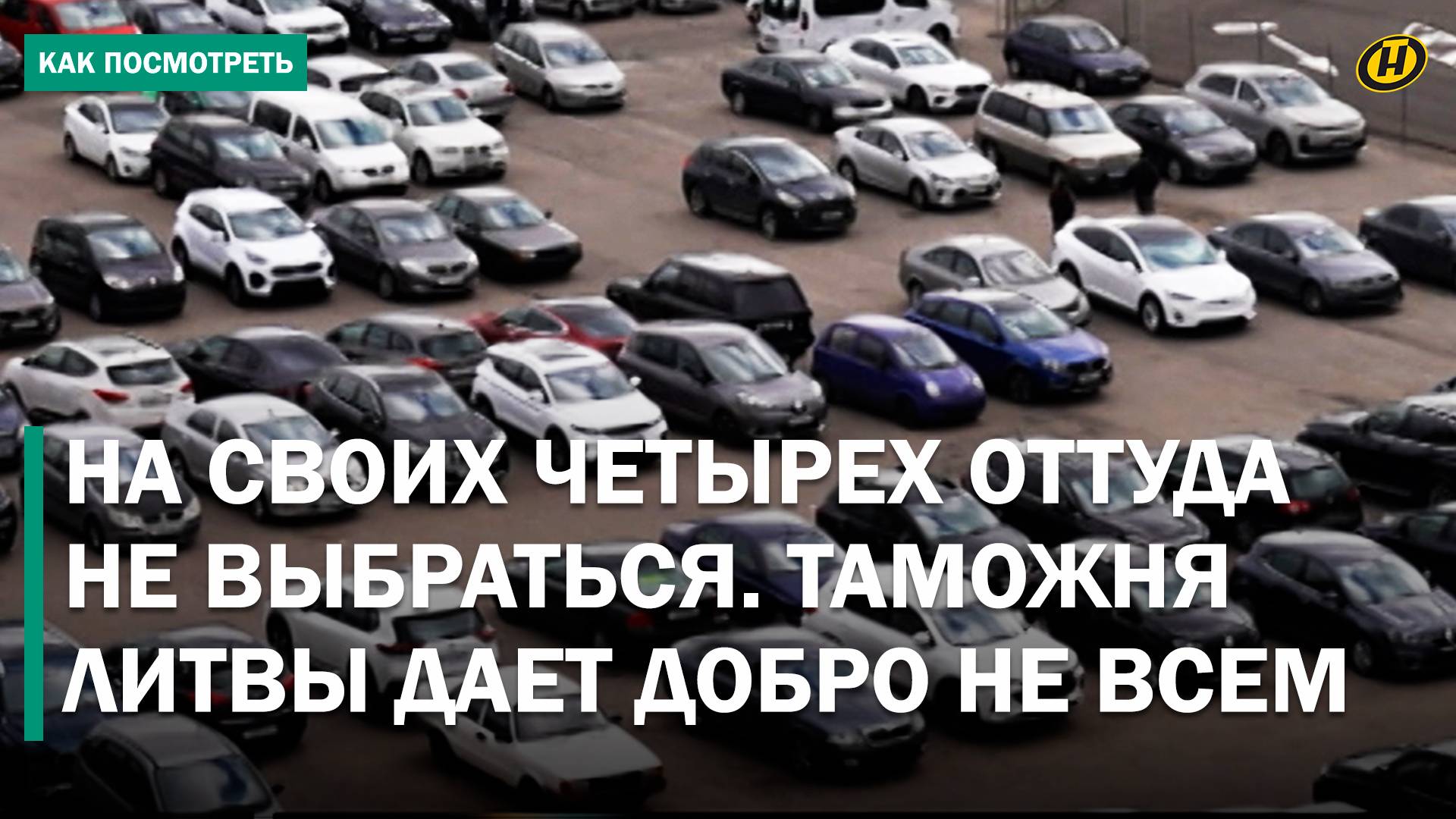 ЛЮКСАВТО или ХЛАМ? Новая серия невероятных приключений белорусов в Литве. ТАМОЖНЯ ДАЛА ДОБРО, НО…