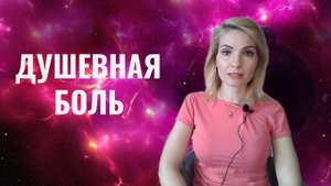 Душевная боль - как справиться