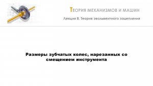Неделя 8 - Лекция 4 - Размеры зубчатых колес, нарезанных со смещением инструмента