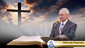 Корчук Виктор Иванович проповедь от 26.10.2024
